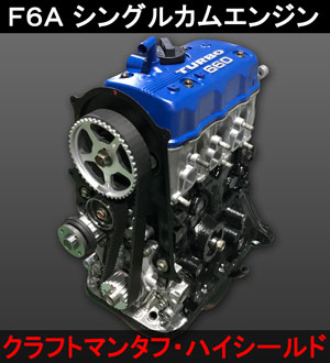 スズキF6Aシングルカムリビルトエンジン ファイターエンジニアリング「クラフトマンタフ」